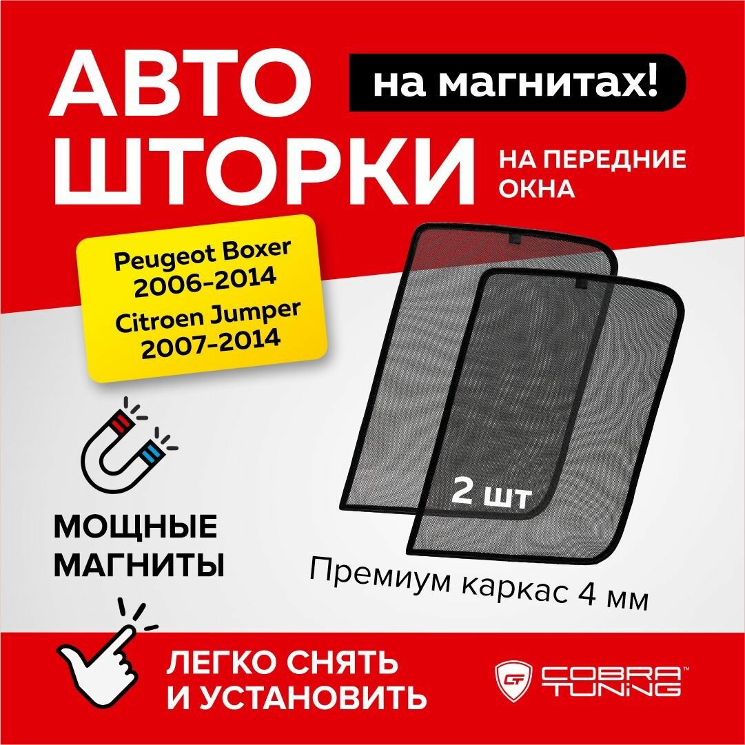 Каркасные шторки на магнитах Peugeot Boxer Citroen Jumper (Пежо Боксер Ситроен Джампер) 2007-2022 автошторки на передние стекла Cobra Tuning - 2 шт.