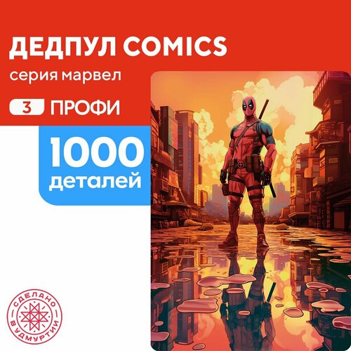 Пазл Дедпул comics 1000 деталей Профи