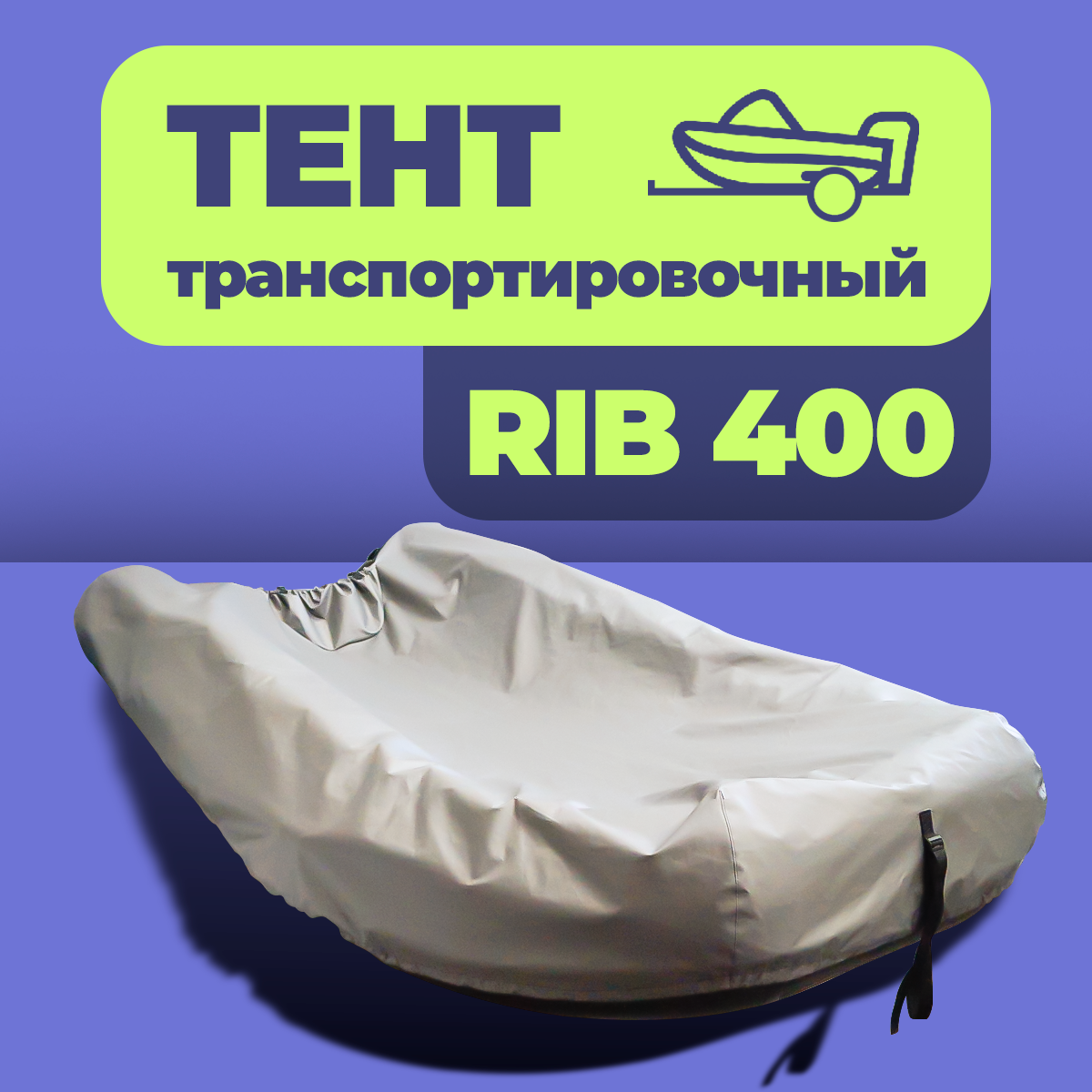 Тент транспортировочный для лодки RIB-400 серый