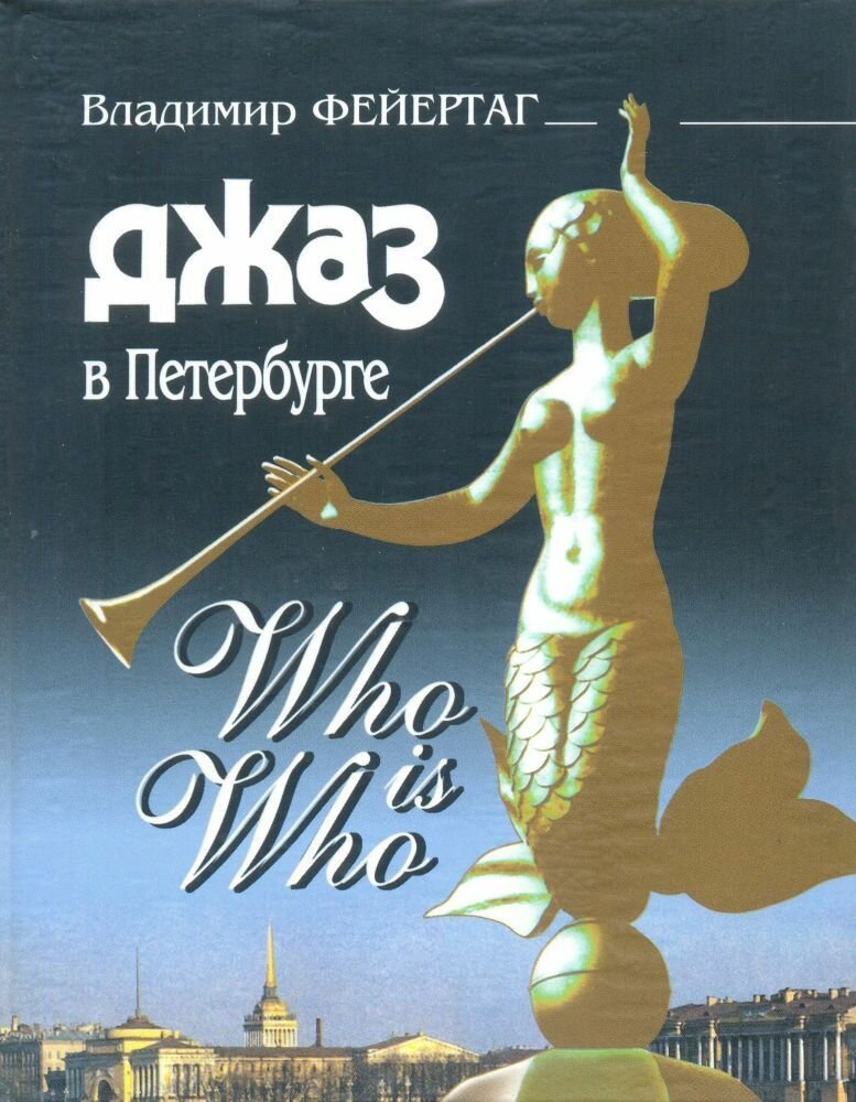 В. Фейертаг. Джаз в Петербурге. Who Is Who