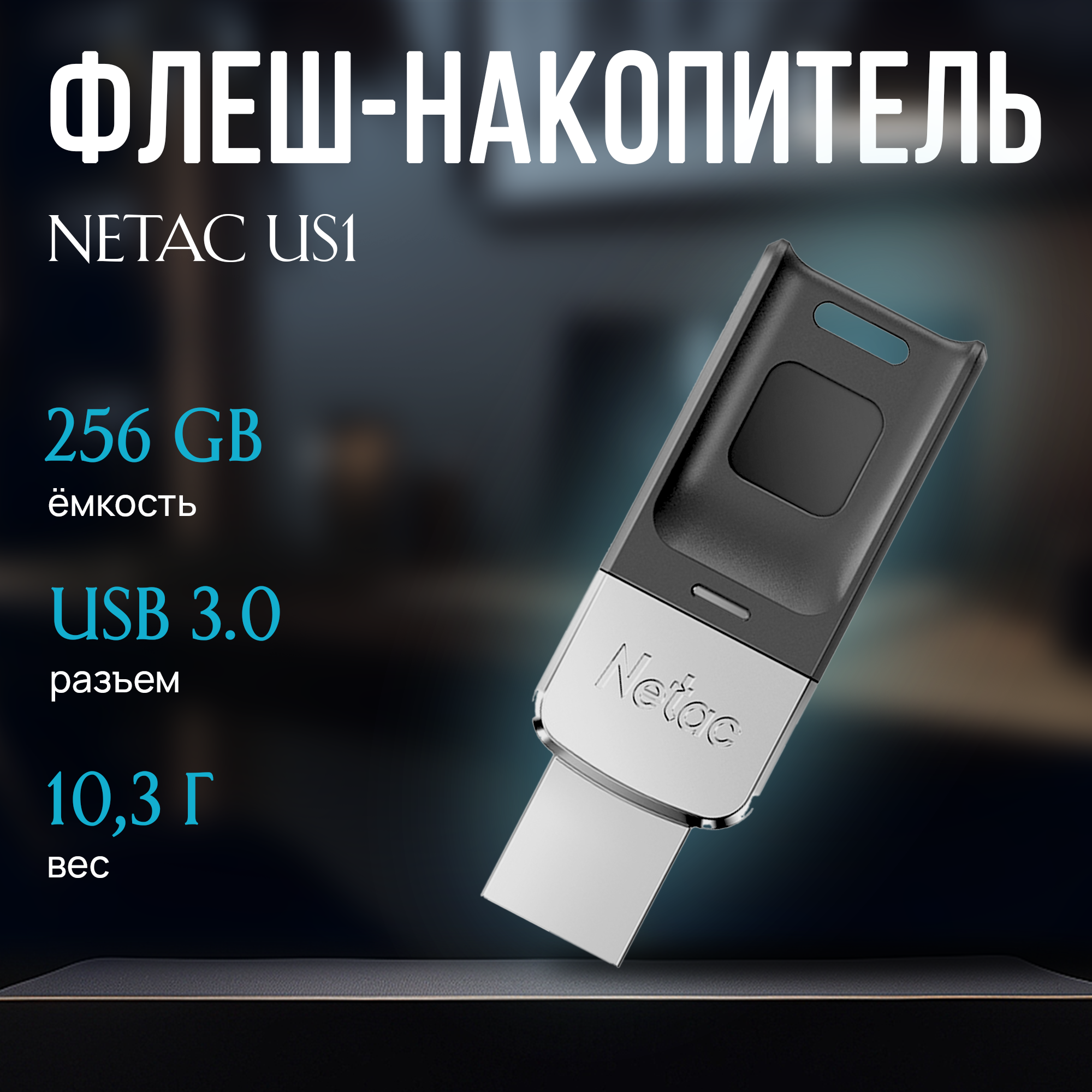 Флеш-накопитель USB 3.0 256GB Netac US1 с отпечатком пальца