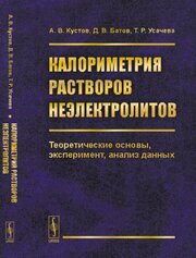 Калориметрия растворов неэлектролитов. Теоретические основы, эксперимент, анализ данных