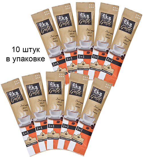 Кофе Gold 3 в 1, 10 шт х 18 гр ARM-07/11 FIKA 113-852083