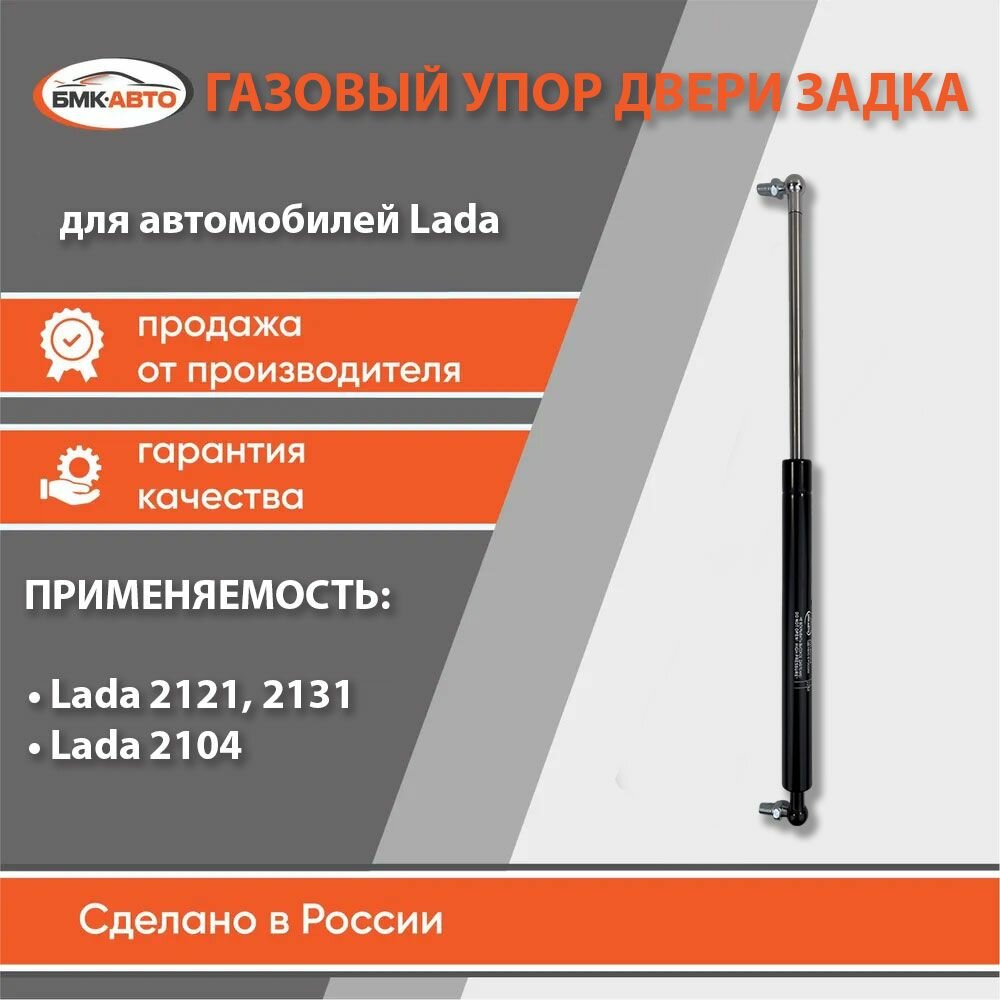 Газовый упор (амортизатор) двери задка (багажника) 2121-8231010-5 для а/м Лада/Lada ВАЗ Нива 2121, 2131, 2104 бмк-авто