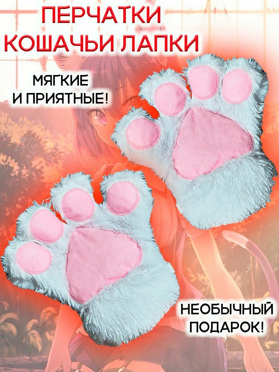 Митенки