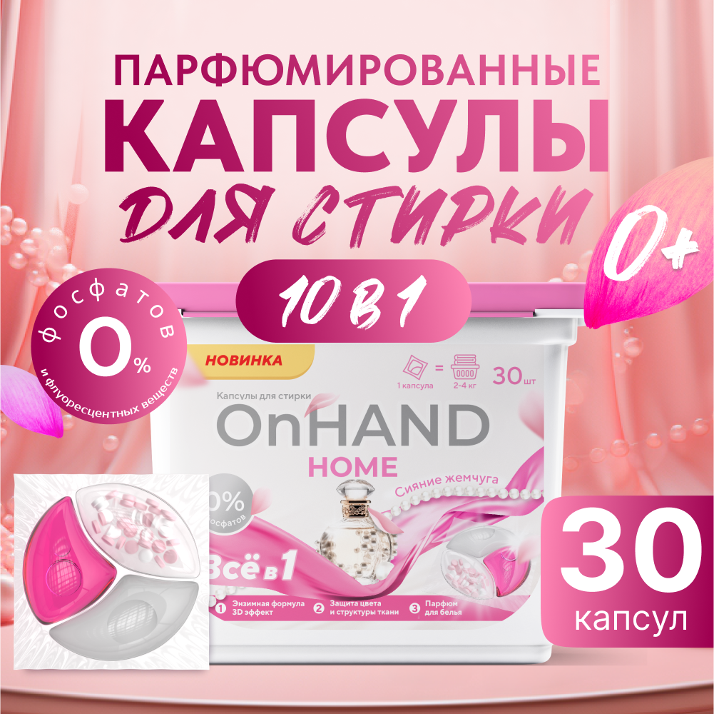 Капсулы для стирки белья OnHand 3в1, концентрат, с кондиционером, "Сияние жемчуга", 30 штук. Бережная ласка для черного и белого белья