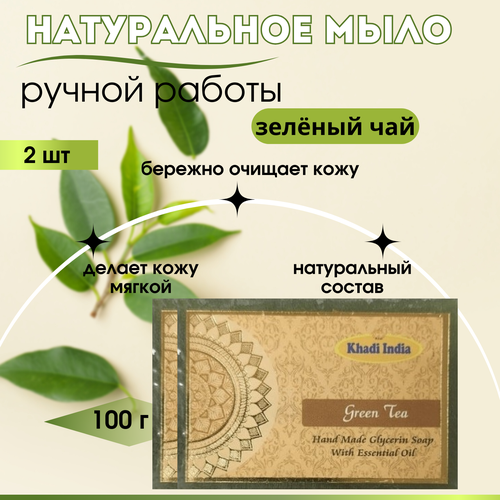 2шт Индийское Мыло антибактериальное ручной работы - Зеленый чай, Khadi, 100г