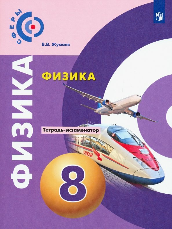 Тетрадь-экзаменатор Просвещение Физика. 8 класс. Сферы. 2020 год, В. В. Жумаев