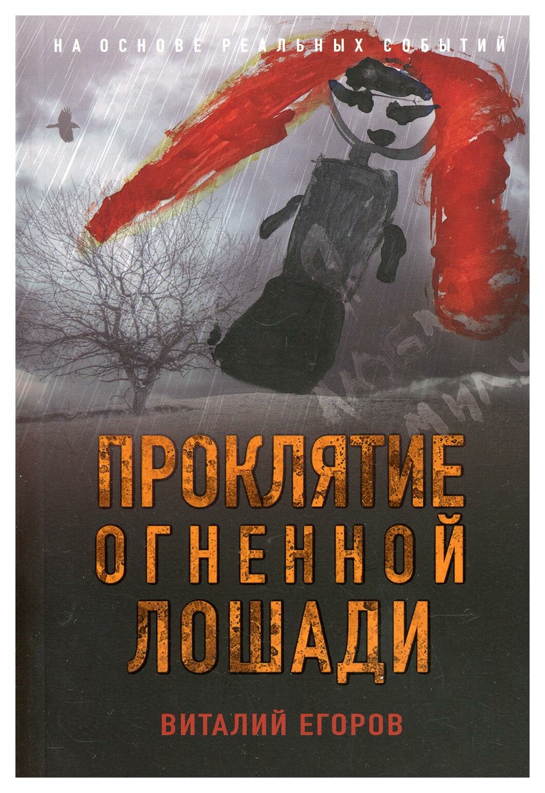 Проклятие Огненной Лошади (Егоров Виталий Михайлович) - фото №14
