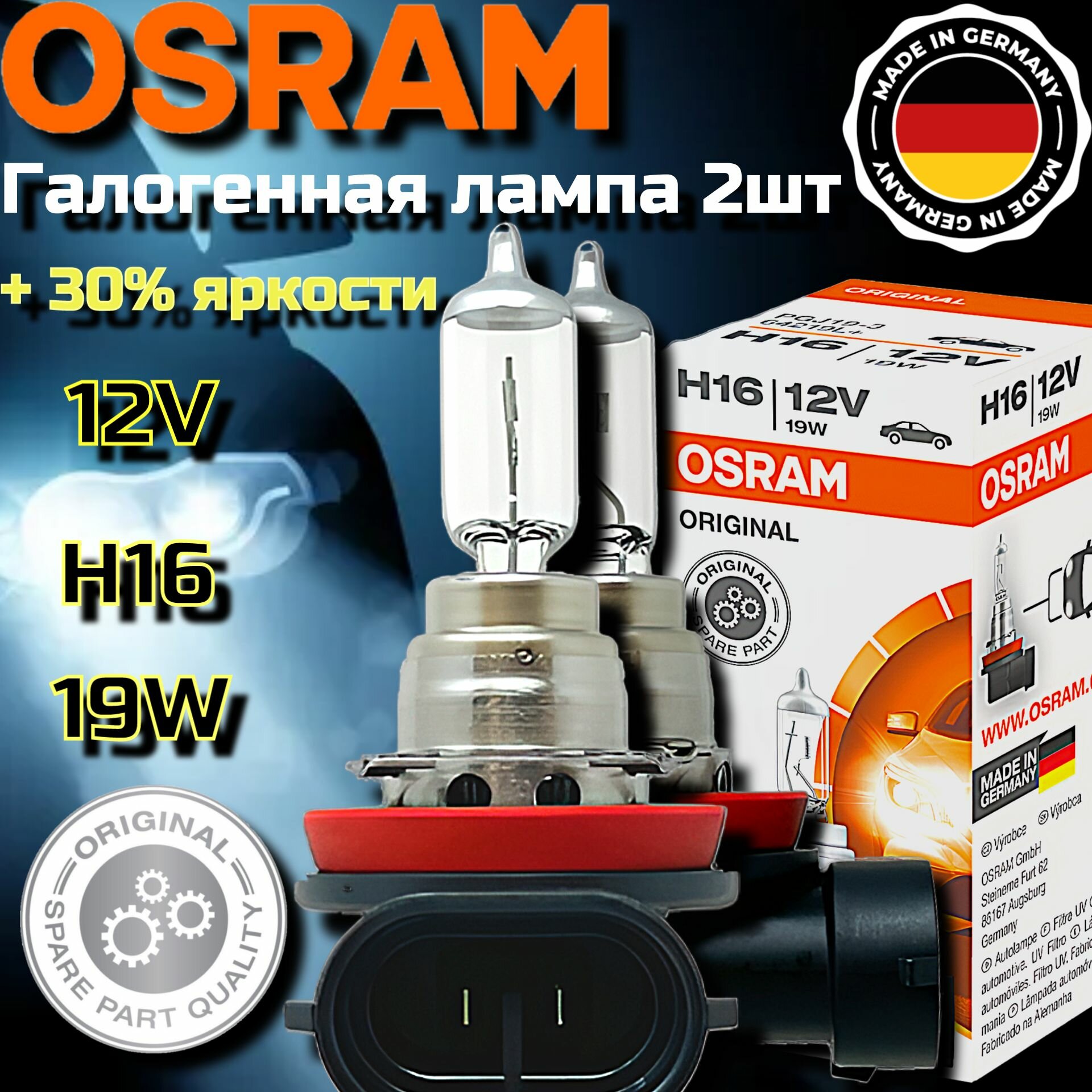 Лампа автомобильная Osram "Original Line", H16 19W (PGJ19-3) 12V- 64219L+ 2шт