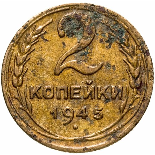 2 копейки 1945