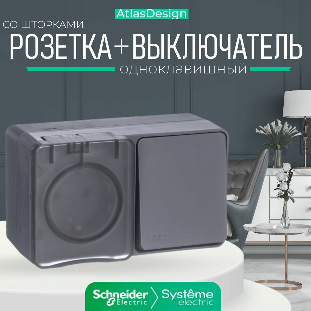 Schneider/Systeme Electric AtlasDesign Profi54 блок открытой установки: розетка с з/к со шторками 16А 250B, выключатель 1-клавишный 10А, антрацит, Россия ATN544070