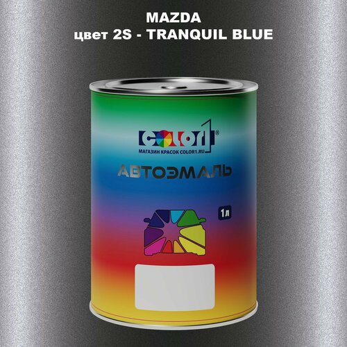 Автомобильная краска COLOR1 для MAZDA, цвет 2S - TRANQUIL BLUE