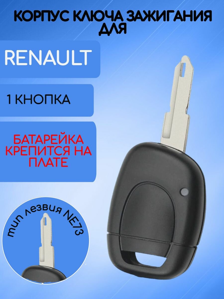 Корпус ключа зажигания автомобиля с 1 кнопкой для рено / RENAULT.