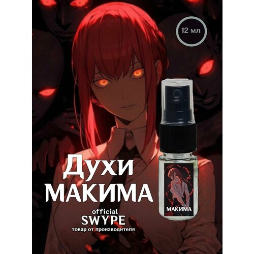 Духи Макима Человек-бензопила аниме zxc