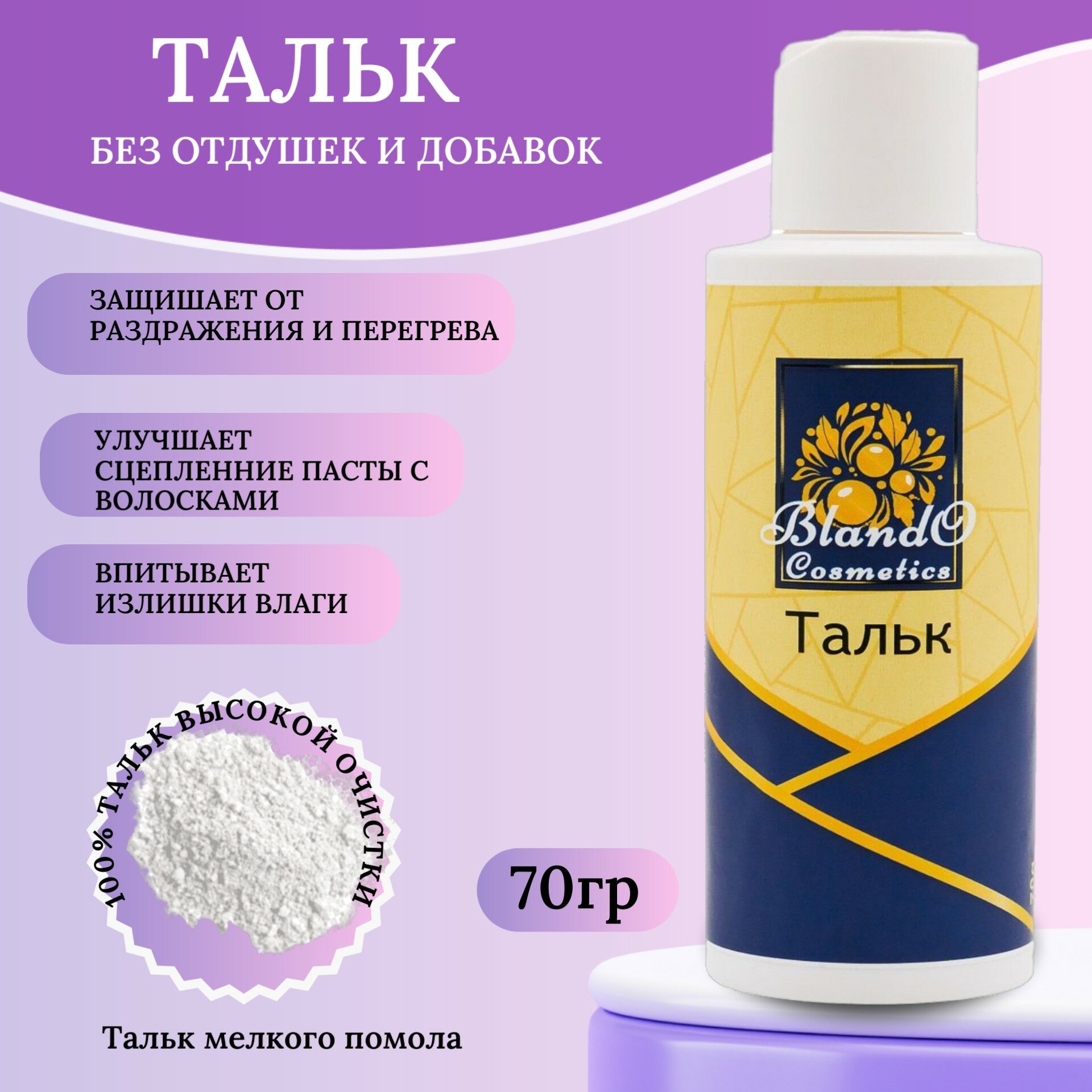 Blando Cosmetics Природный тальк без отдушек и добавок 70 г