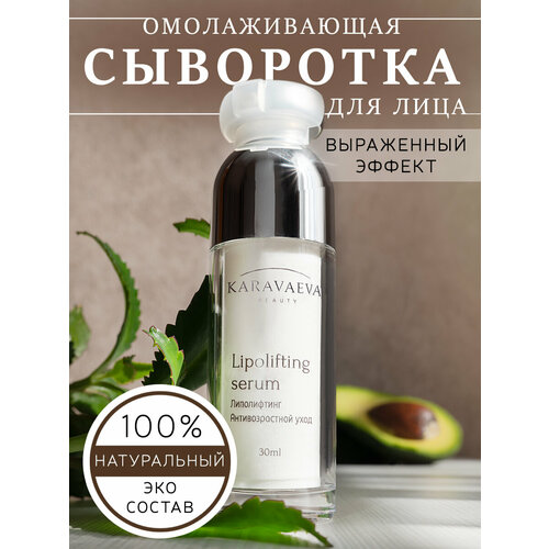 Сыворотка Lipolifting serum от Karavaeva Beauty, 30 ml