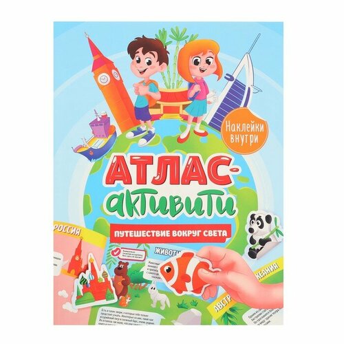 Активити-атлас с наклейками Путешествие вокруг света 495₽