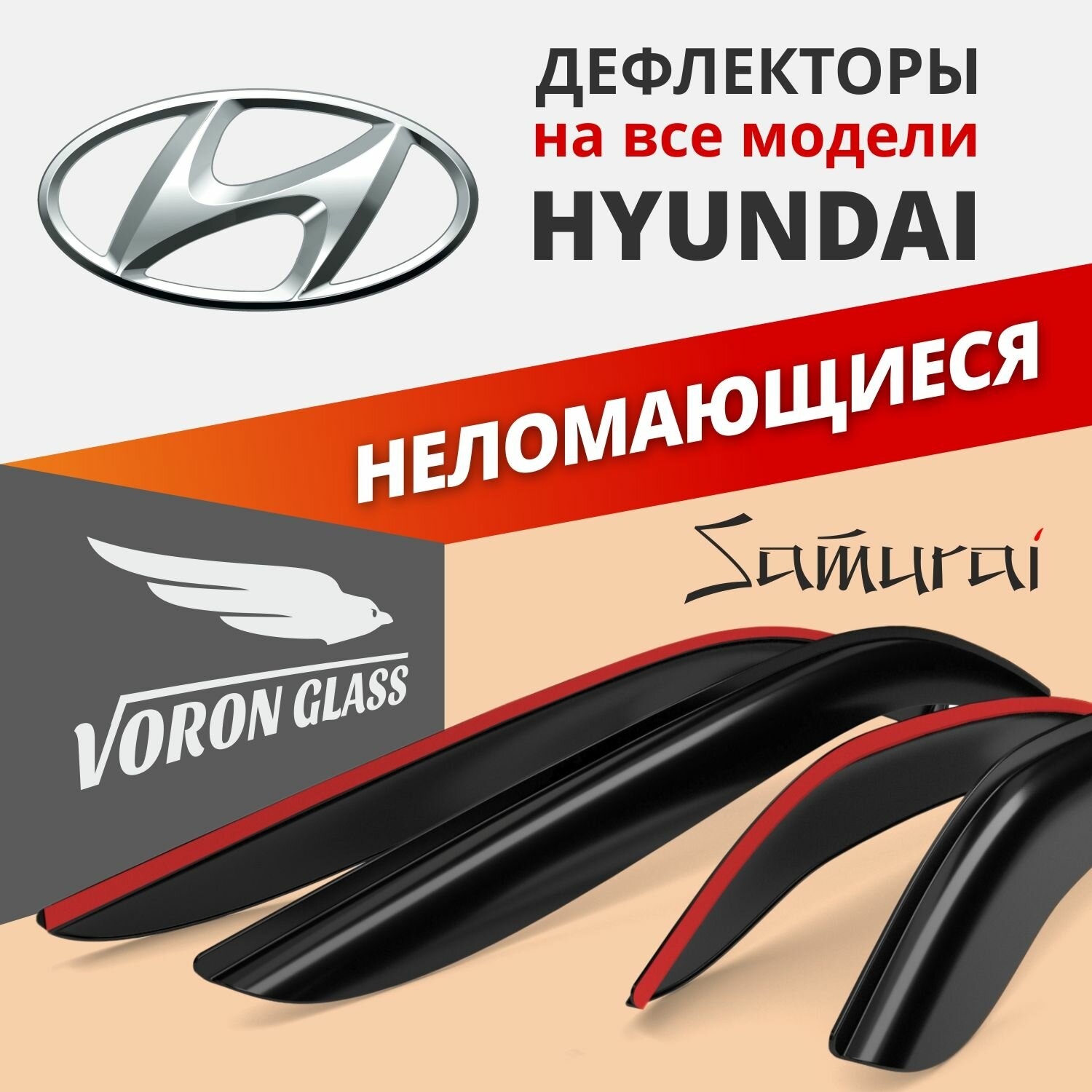 Дефлектор окон Voron Glass DEF00232 для Hyundai Accent