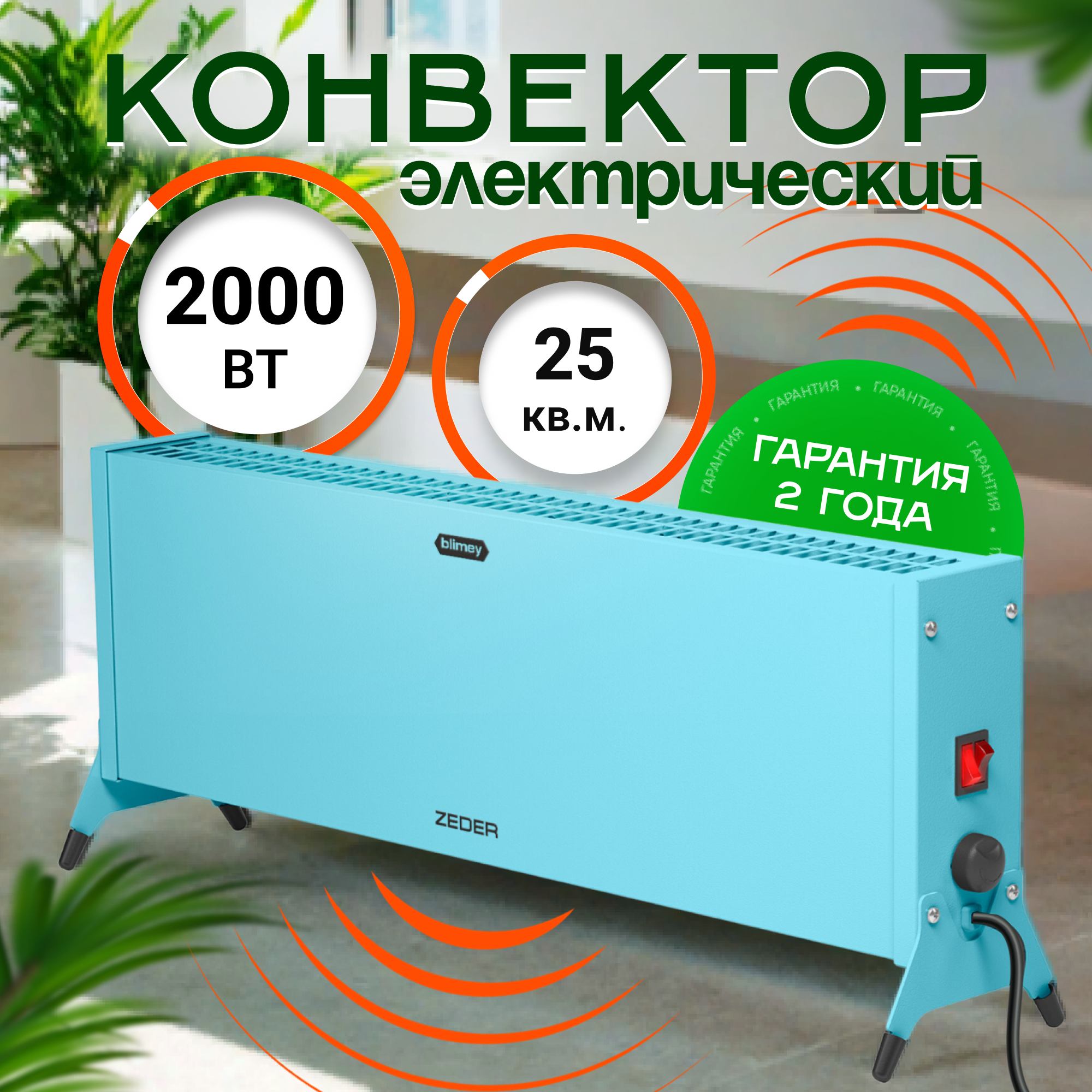 Конвектор электрический ZEDER 20MX-12 BLUE серия Blimey. Механическое управление