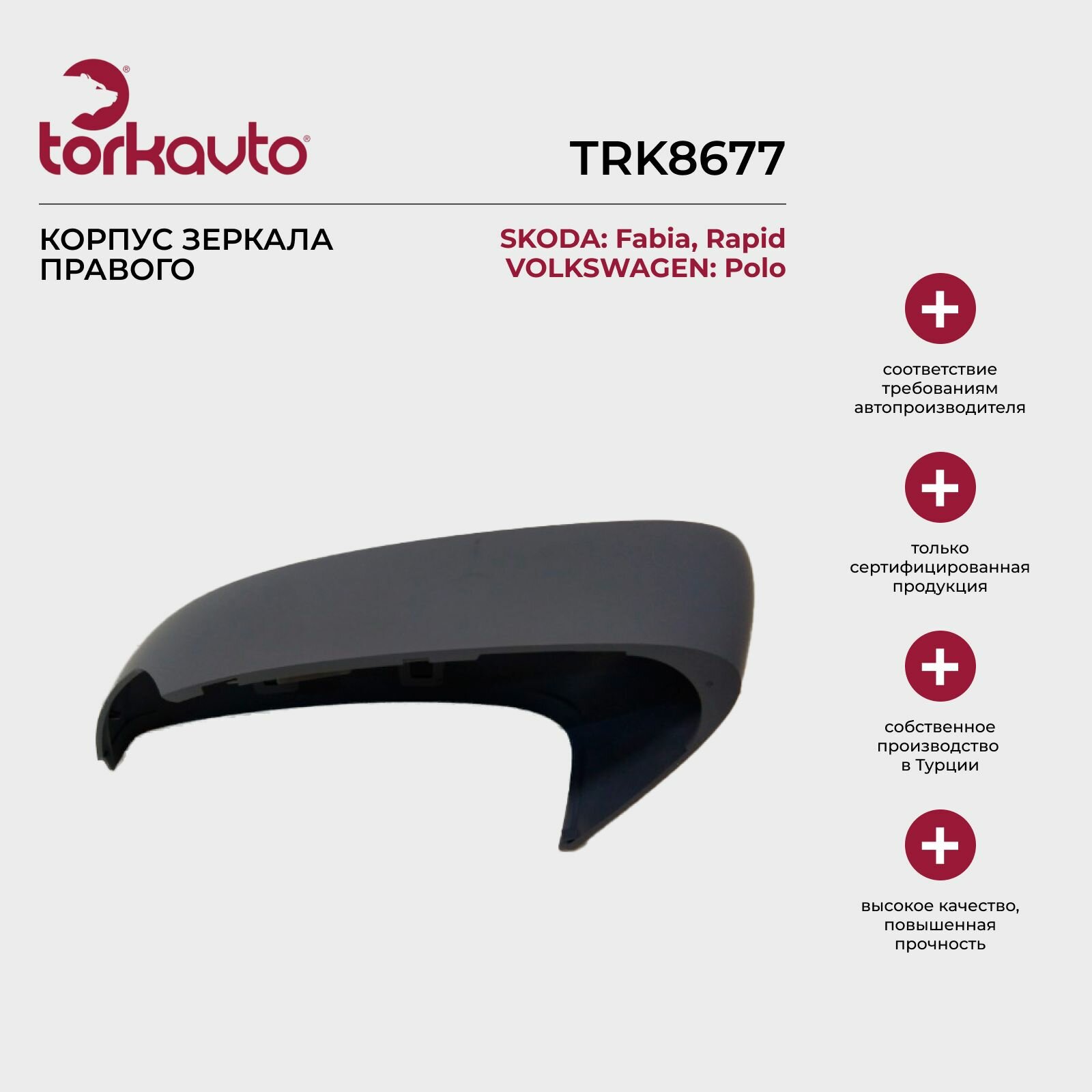 Корпус зеркала правого Skoda Fabia 3, Rapid, Volkswagen Polo 5 / Шкода Фабия 3, Рапид, Фольксваген Поло 5