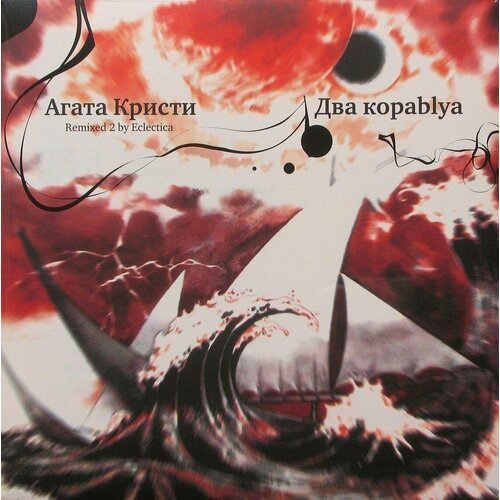 Агата Кристи – Два Кораblya (Remixed 2 by Eclectica)