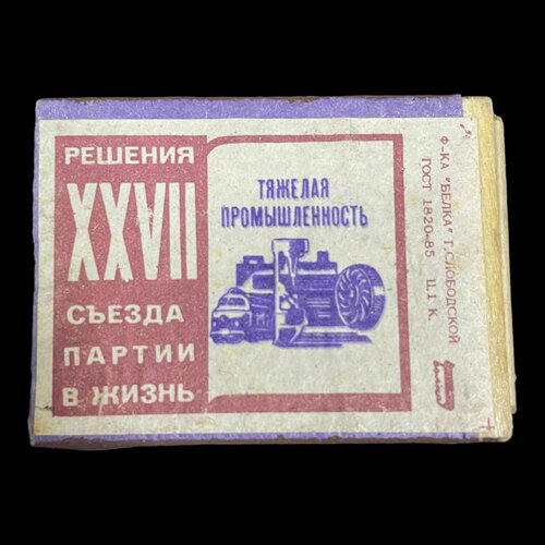 Советский спичечный коробок. Решения XXVII съезда партии в жизнь. Сделано в СССР