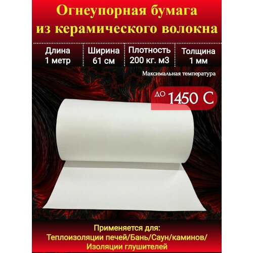 Бумага огнеупорная керамическая Ceraterm Paper (1260 С) 1мм/1метр