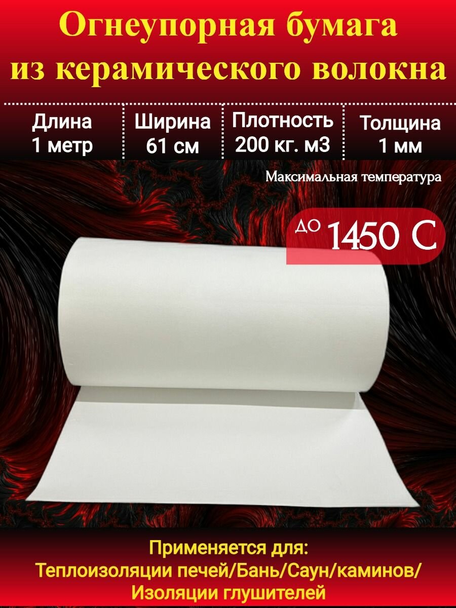 Бумага огнеупорная керамическая Ceraterm Paper (1260 С) 1мм/1метр