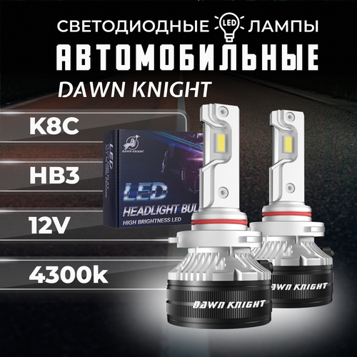 K8C HB3 светодиодные авто лампы 4300K DAWNKNIGHT 80W/Обновление K7C/ 12v 2шт в компл. / Длительный срок службы