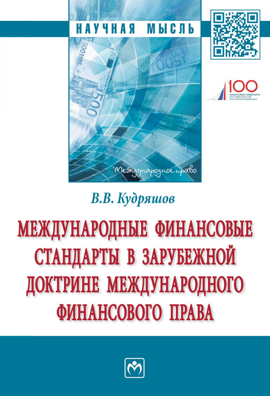 Международные финансовые стандарты в зарубежной доктрине международного финансового права