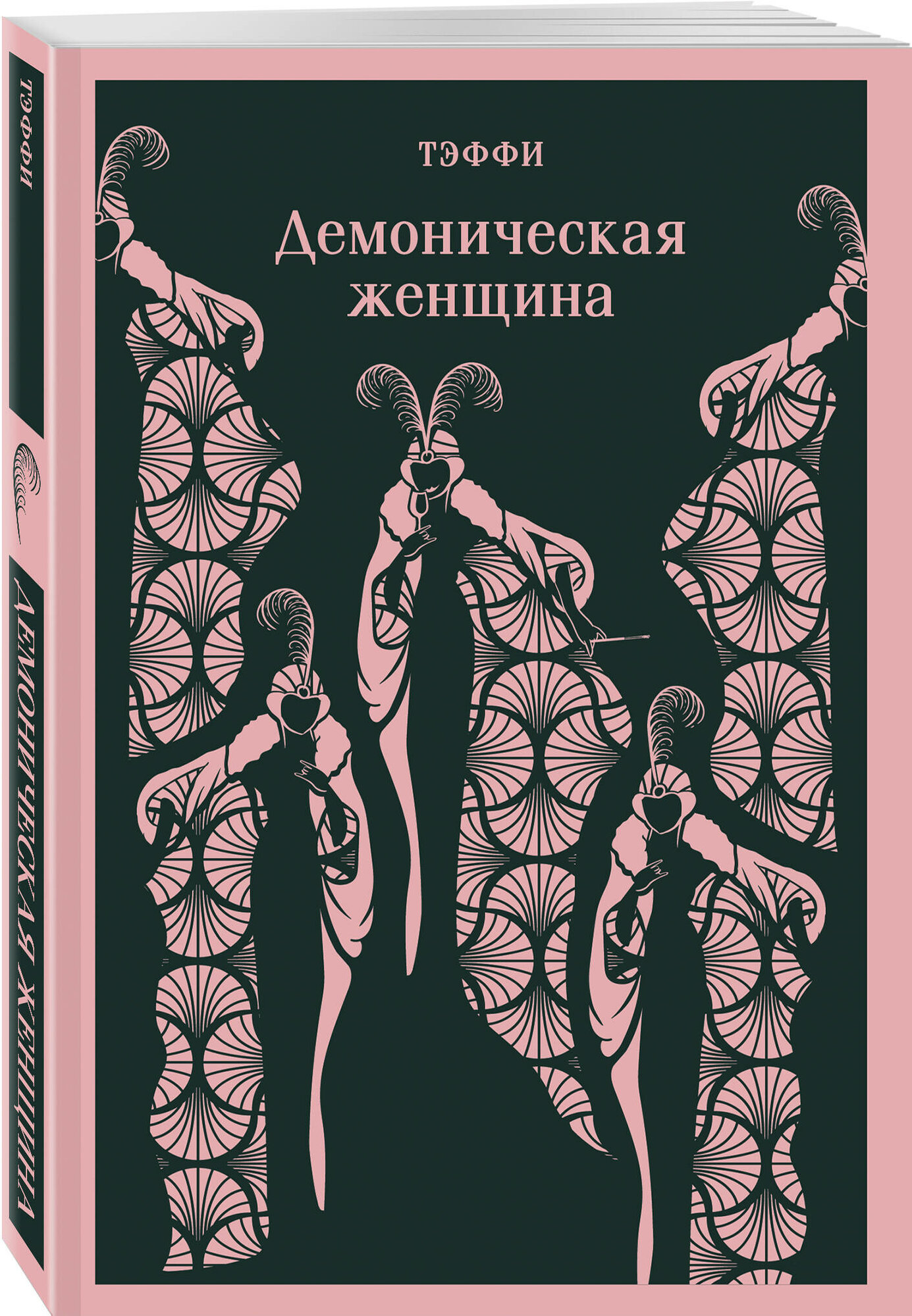 Демоническая женщина (Тэффи Надежда Александровна) - фото №1