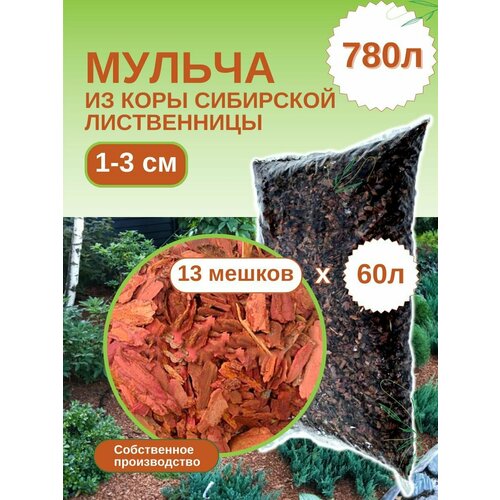 Мульча из коры лиственницы сибирской мелкая (1-3 см) ЭкоТорг, 60 л. Комплект 13шт