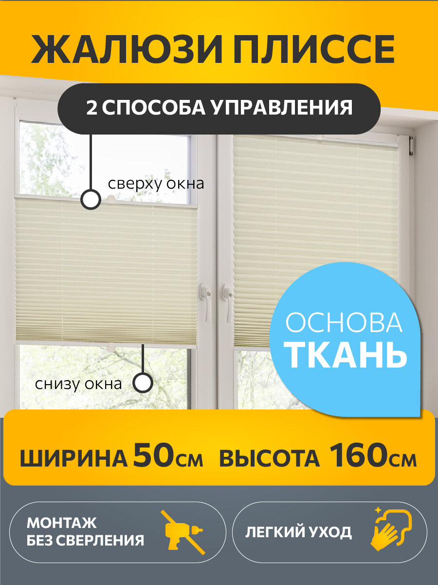 Жалюзи плиссе на окна и дверь горизонтальные, штора плиссе Decofest Плайн, цвет экрю, ширина 50 см, высота 160 см
