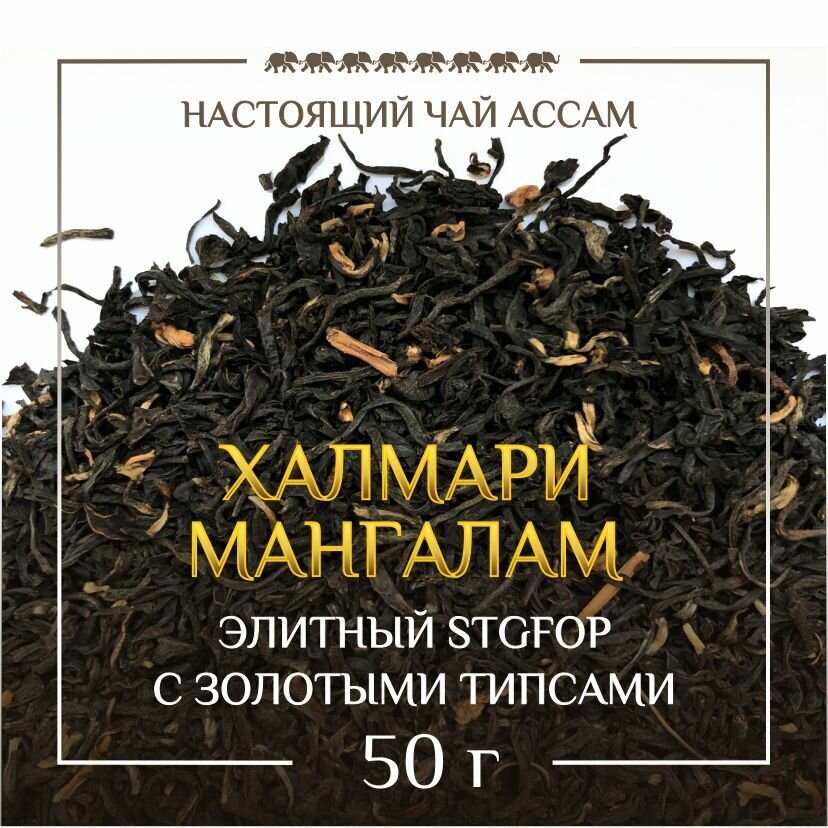 Индийский черный элитный чай Ассам Халмари, Мангалам, 50гр