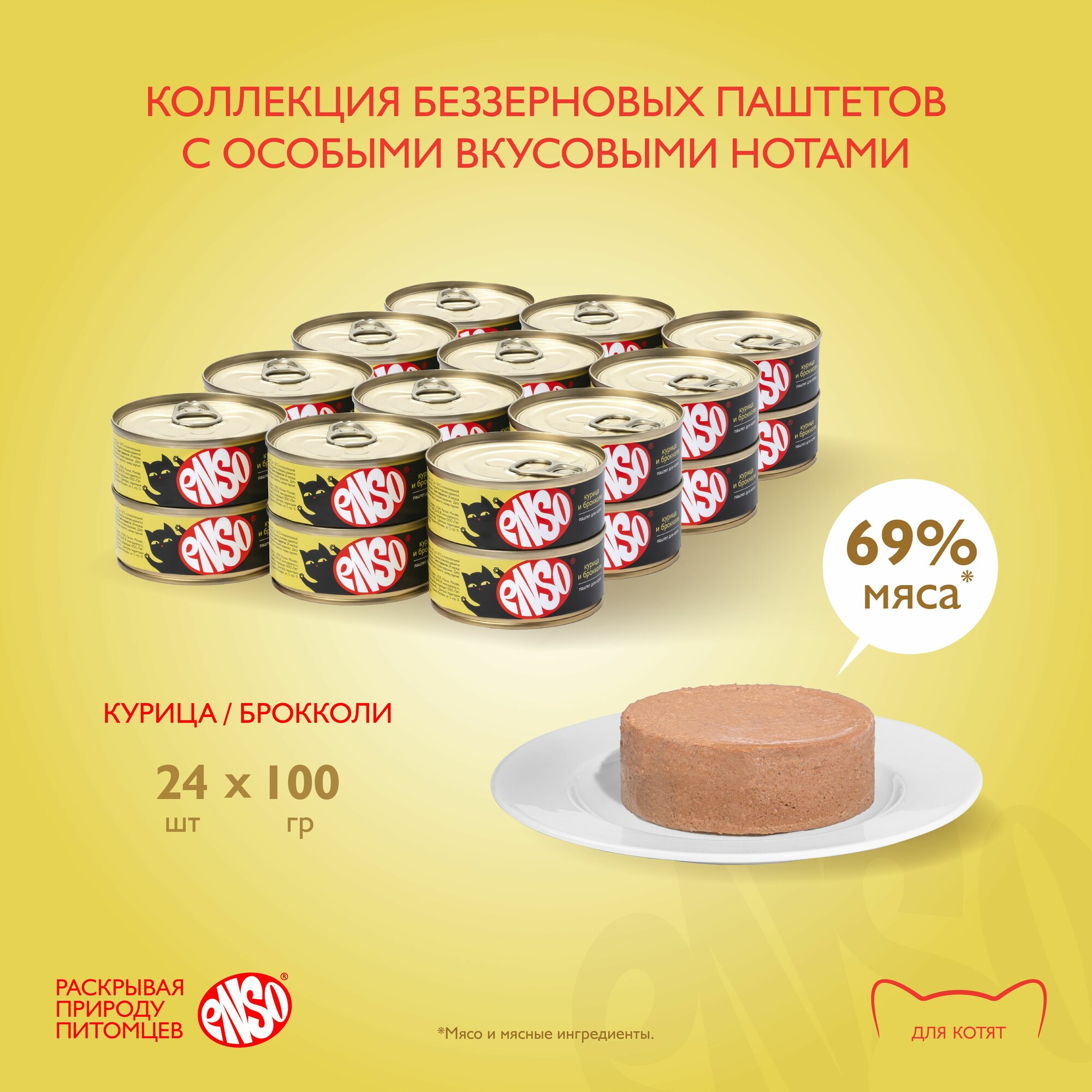 Корм влажный ENSO консервированный полнорационный для котят, паштет с курицей и брокколи, банка 100г 24 шт.