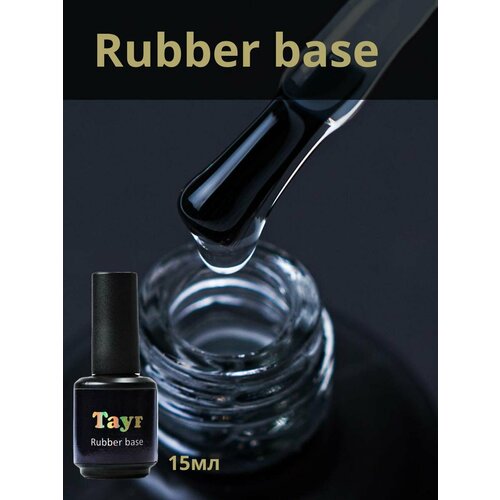 Руббер база для ногтей прозрачная