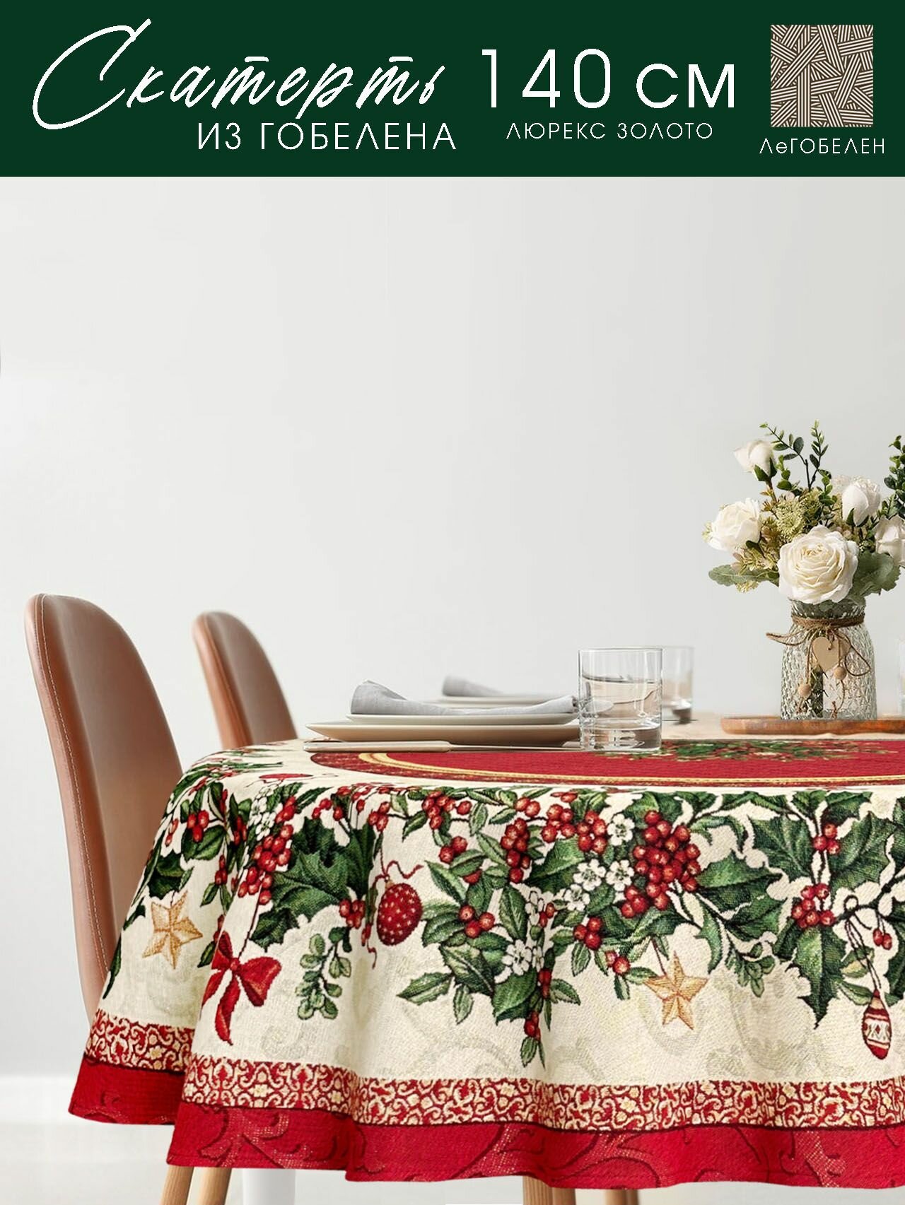 фото Скатерть Le Gobelin Рождественские Ягоды круглая диаметр 140 см