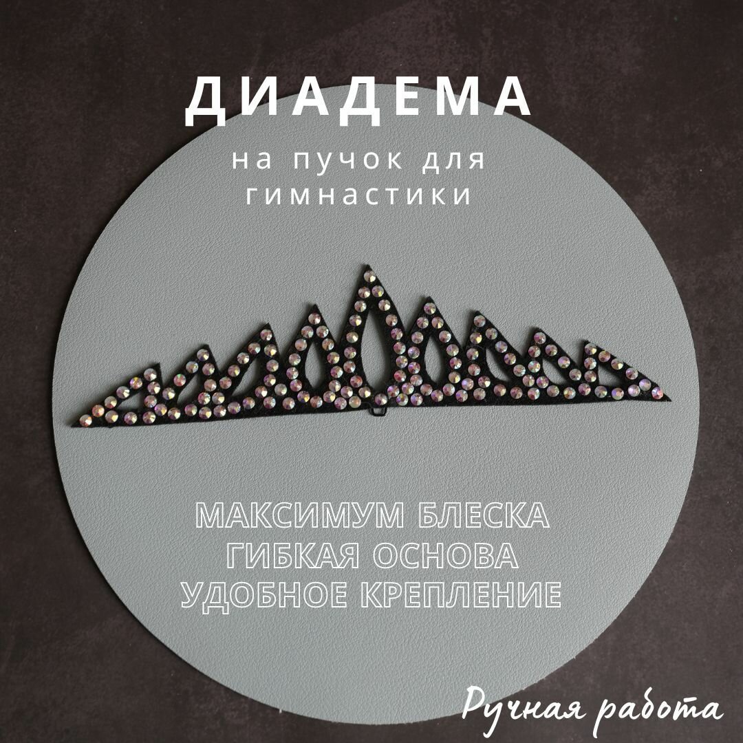 Украшение для волос на пучок для художественной гимнастики диадема корона