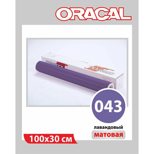 фото Лавандовый матовый oracal 641 пленка самоклеящаяся 100х30 см