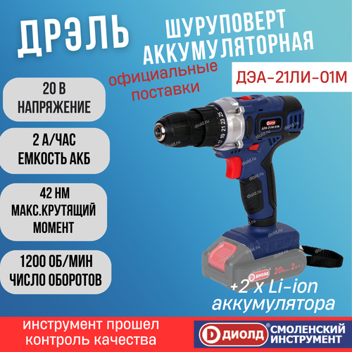 Дрель-шуруповерт аккумуляторная диолд ДЭА-21 ЛИ-01 М кейс бесщеточный двигатель 2 аккум 2 скорости плавное изменение оборотов реверс Li-ion 20В 0-1400 обмин 4400₽