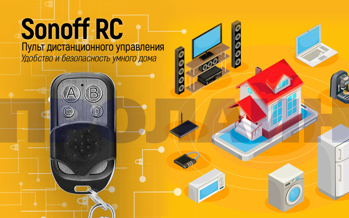 Пульт дистанционного управления Sonoff RC