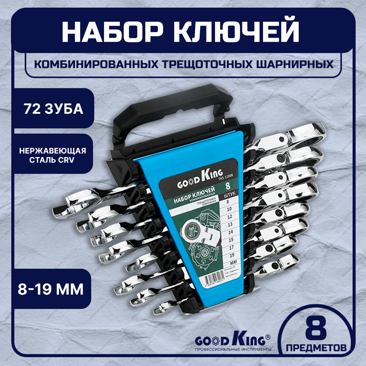 Набор ключей комбинированных GOODKING TKS-11008, 8 предметов в пластиковом держателе