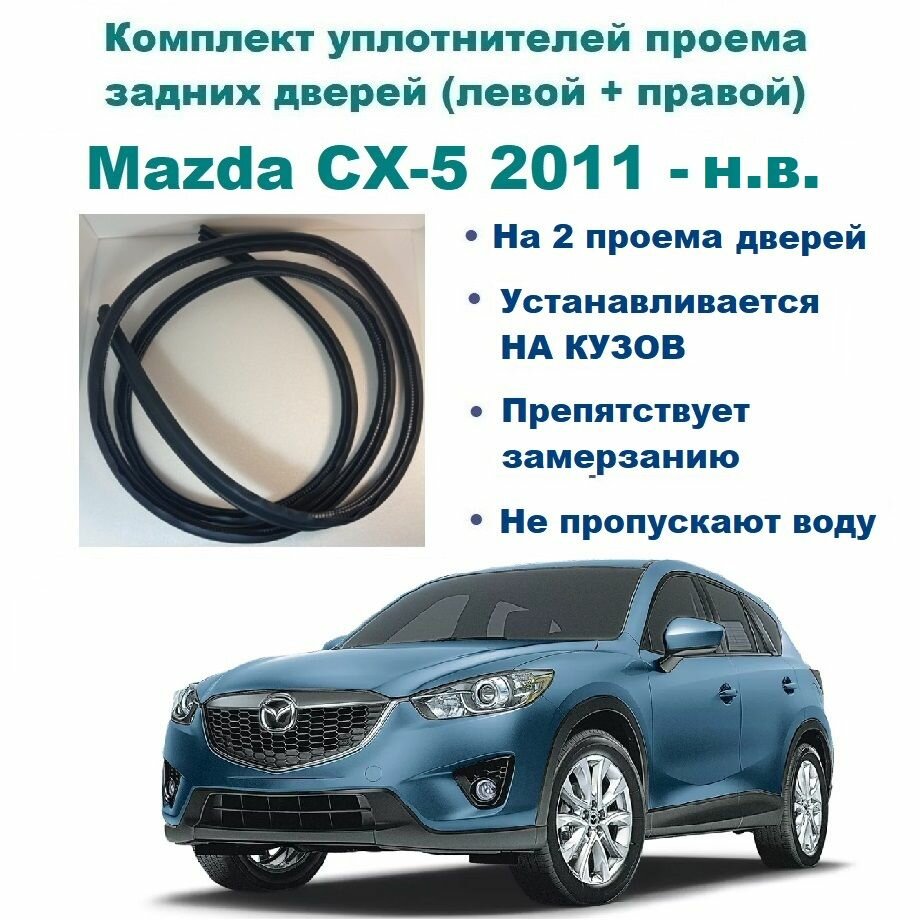 Комплект уплотнителей проема задних дверей, подходит на Mazda CX-5 2011-2017 год / Мазда СХ-5 (2 шт)