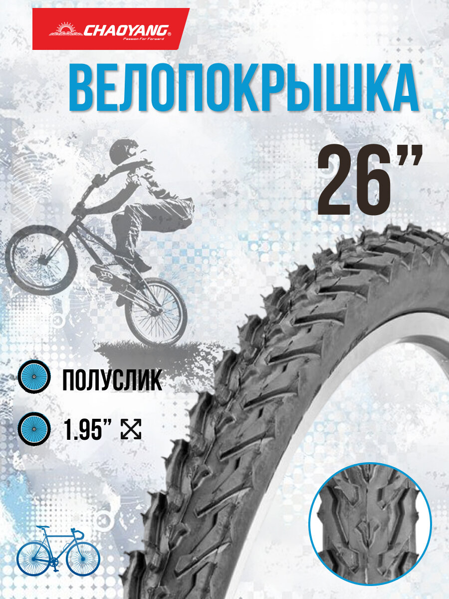 Велопокрышка 26' Chao Yang 26х1,95 Н-5110/620137