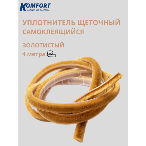 Уплотнитель щеточный самоклеящийся фетр шлегель золотой 4 м золотистый