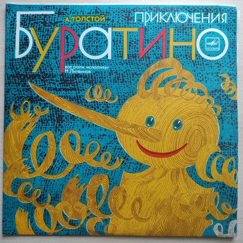 Виниловые пластинке в сост. новых! 2LP 10. А. Толстой; Приключения Буратино. Все роли исполняет Литвинов. Инсценировка. Редкость приключения буратино