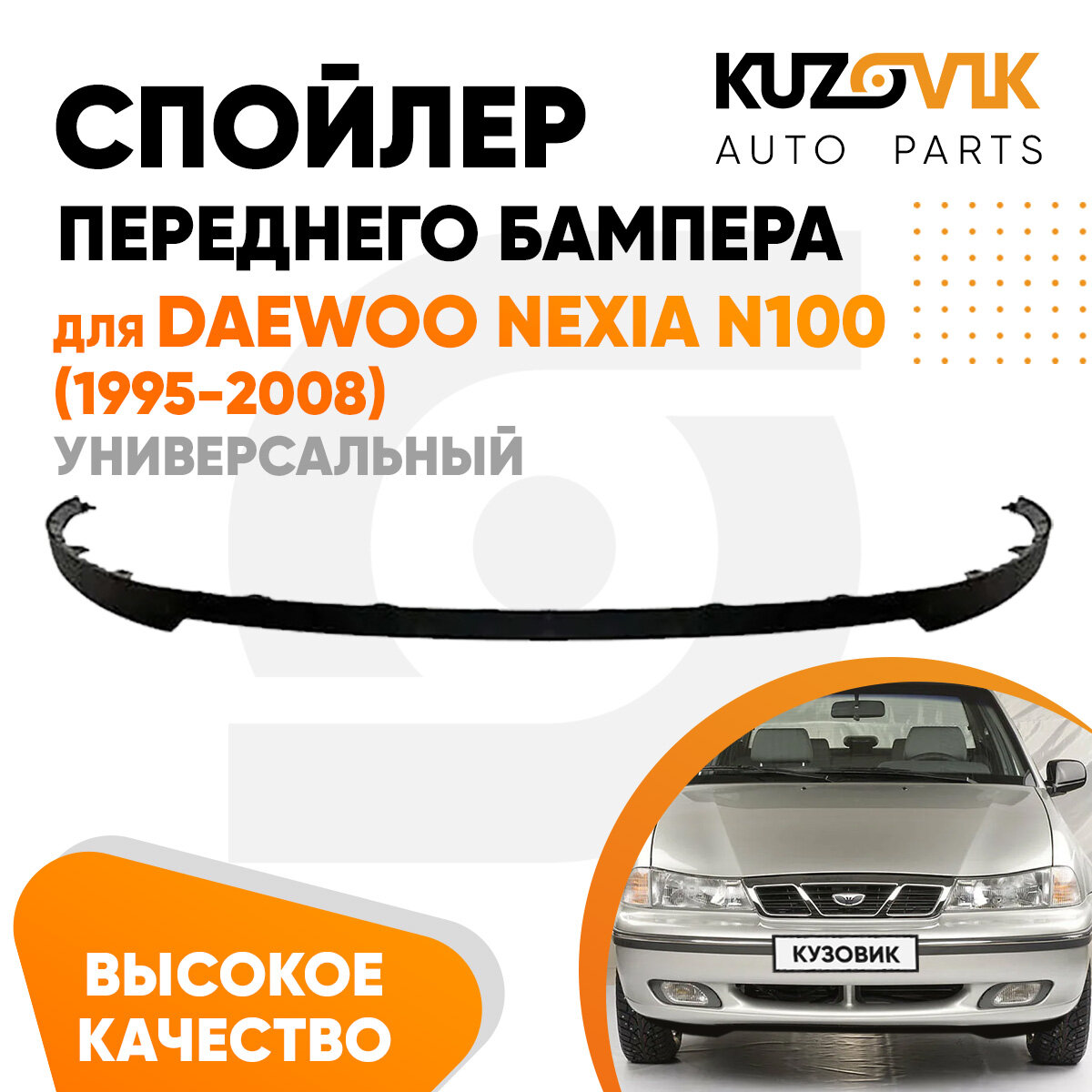 Спойлер универсальный, накладка на бампер для Дэу Нексия Daewoo Nexia N100 (1995-2008) юбка, губа, сплиттер, дефлектор