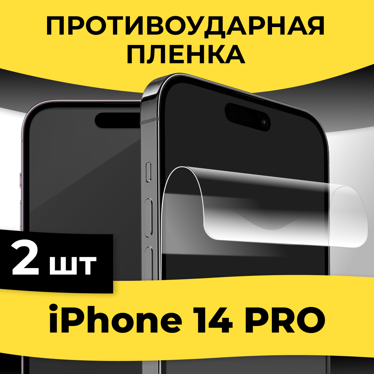 Гидрогелевая пленка для смартфона Apple iPhone 14 Pro / Защитная пленка на телефон Эпл Айфон 14 Про / Глянцевая пленка