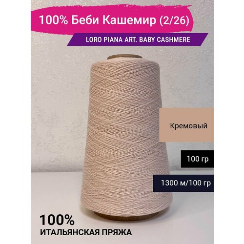 Пряжа 100 Беби Кашемир 226 100 гр Италия 3345₽